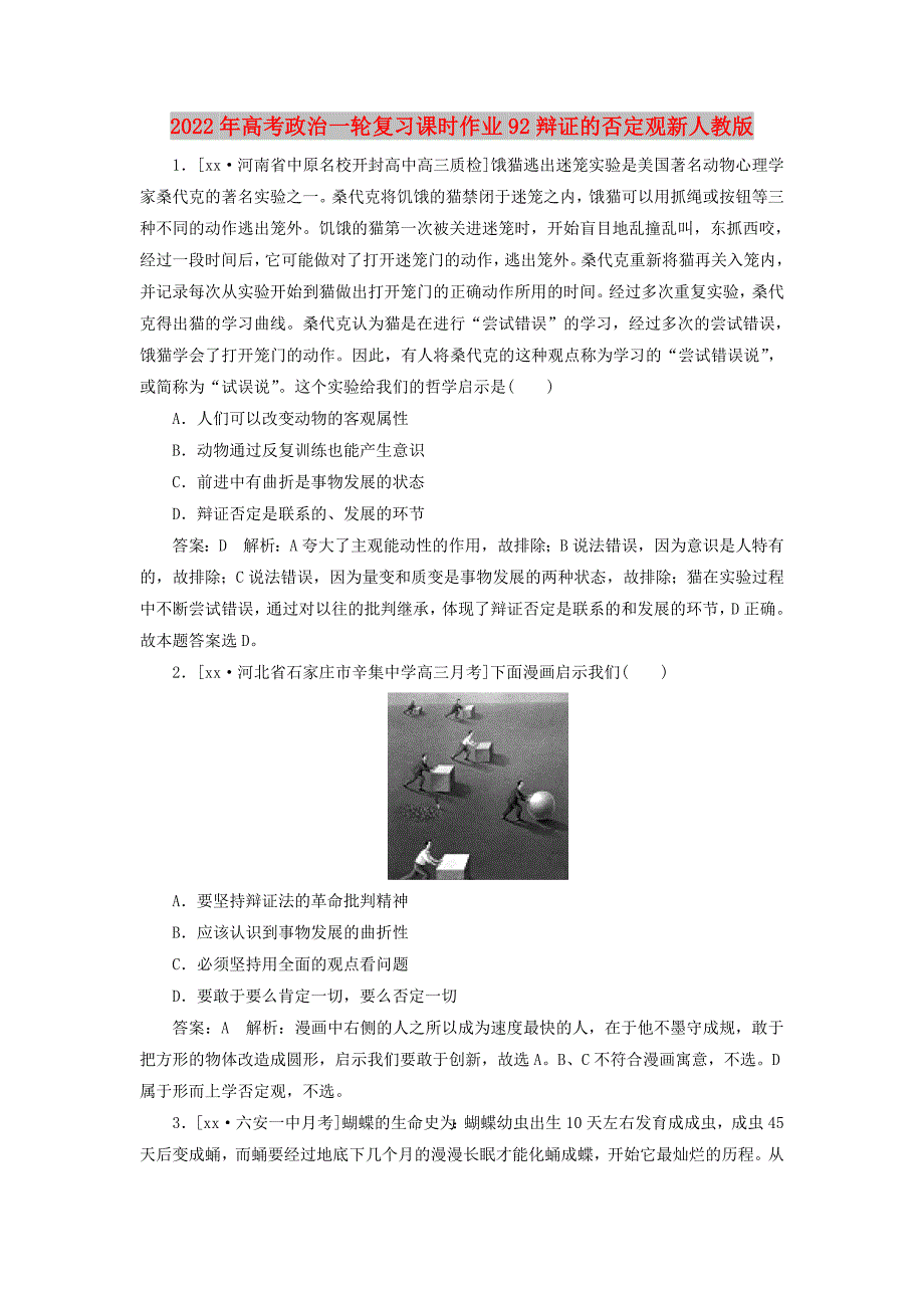 2022年高考政治一轮复习课时作业92辩证的否定观新人教版_第1页