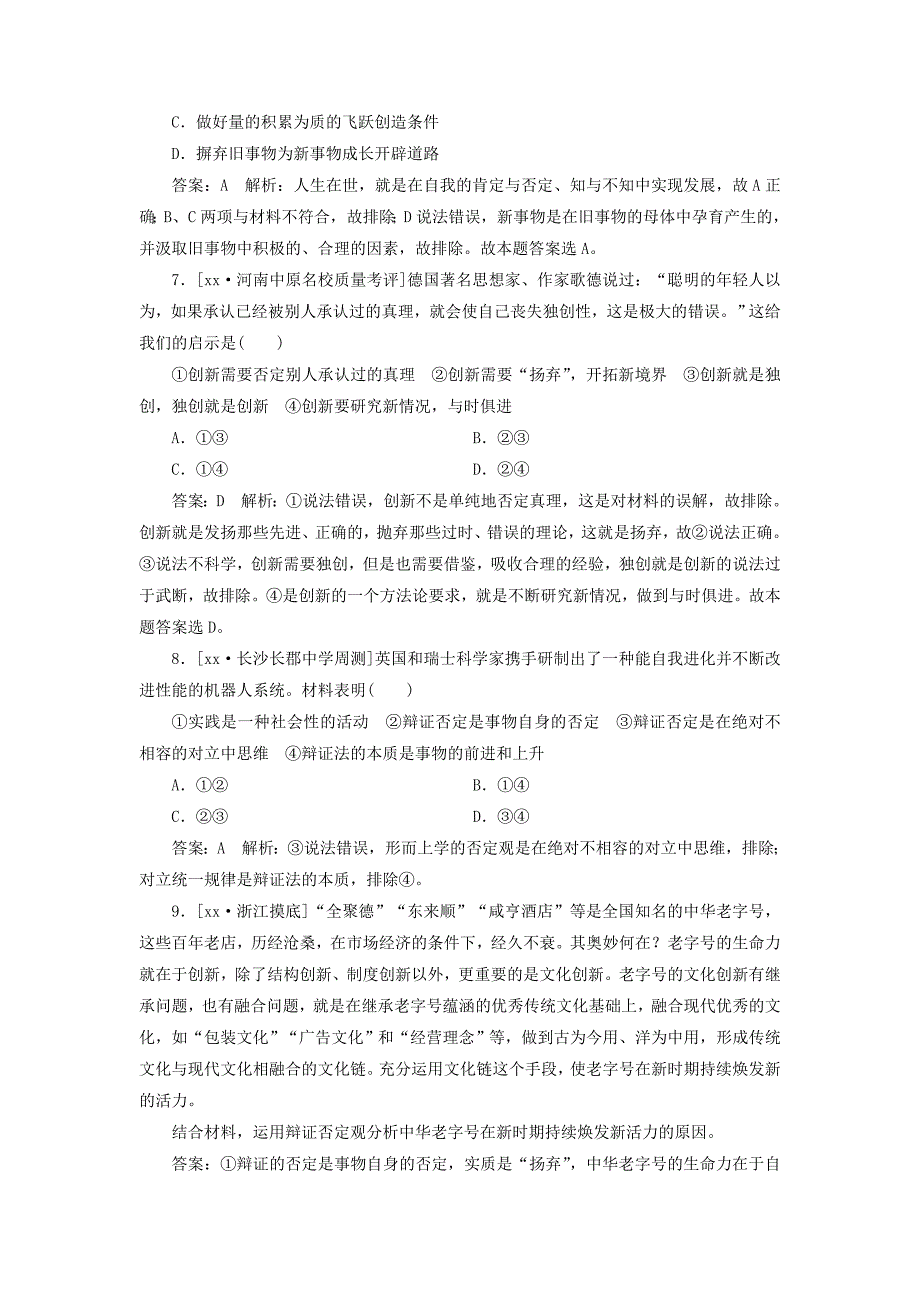 2022年高考政治一轮复习课时作业92辩证的否定观新人教版_第3页