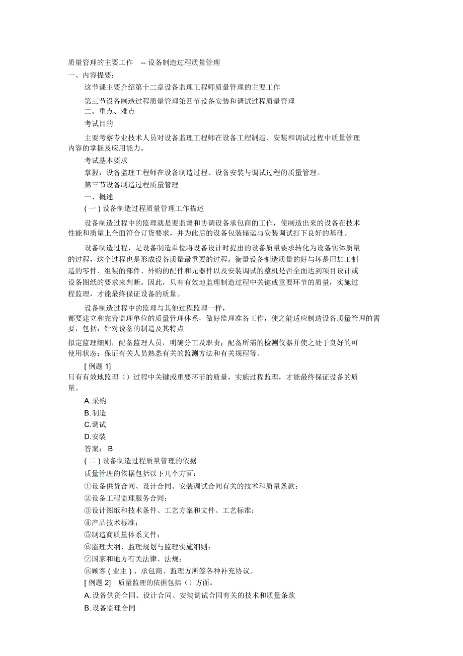 质量管理的主要工作--设备制造过程质量管理_第1页