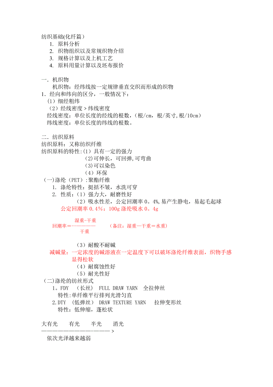 纺织基础知识_第1页