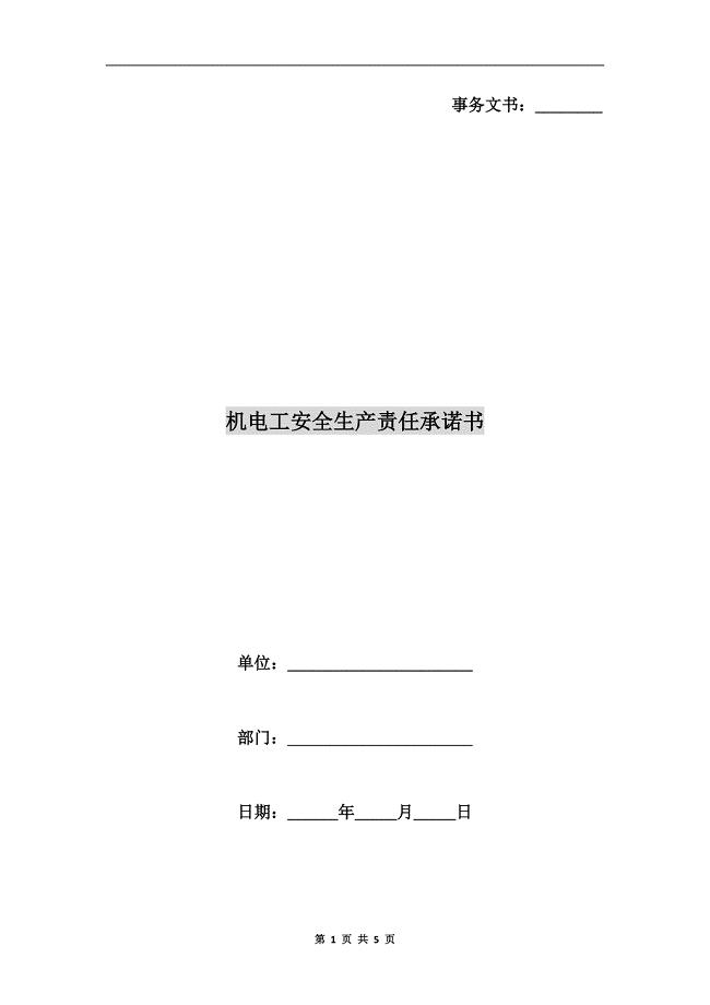 机电工安全生产责任承诺书.doc