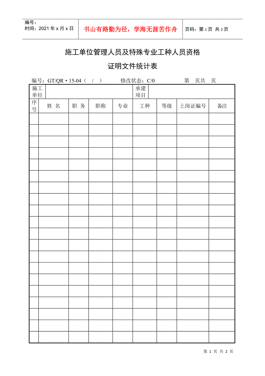 《施工单位管理人员及特殊专业工种人员资格文件统计表》_第1页