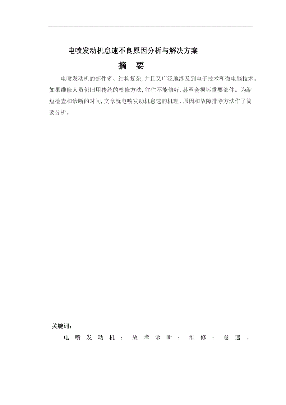 电喷发动机怠速不良原因分析与解决方案-汽车维修技师毕业设计-毕业设计论文.doc_第1页