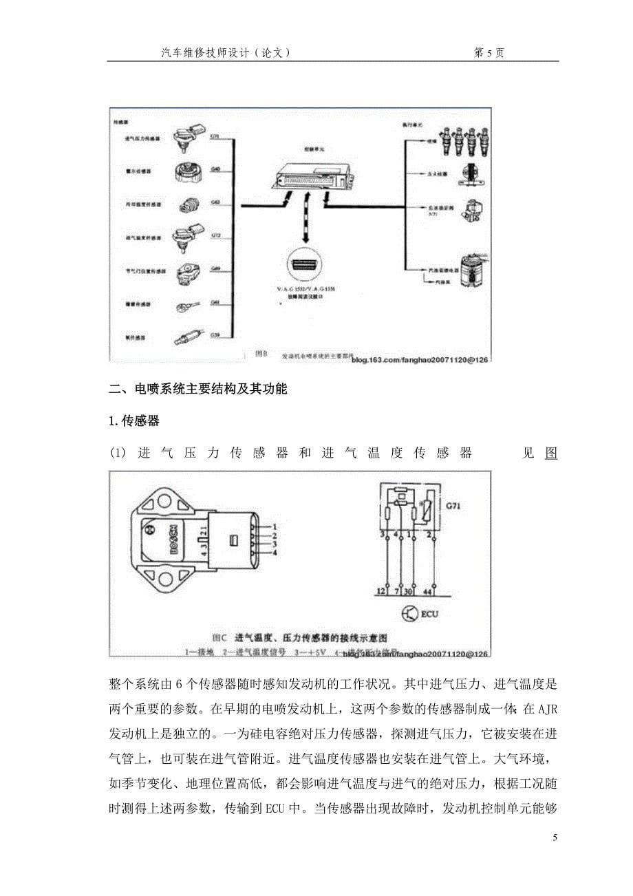 电喷发动机怠速不良原因分析与解决方案-汽车维修技师毕业设计-毕业设计论文.doc_第5页