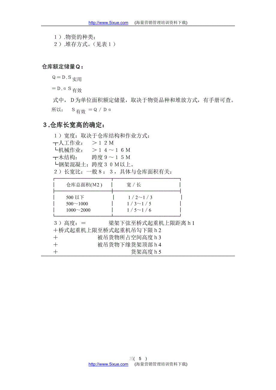 仓储物流管理.doc_第5页