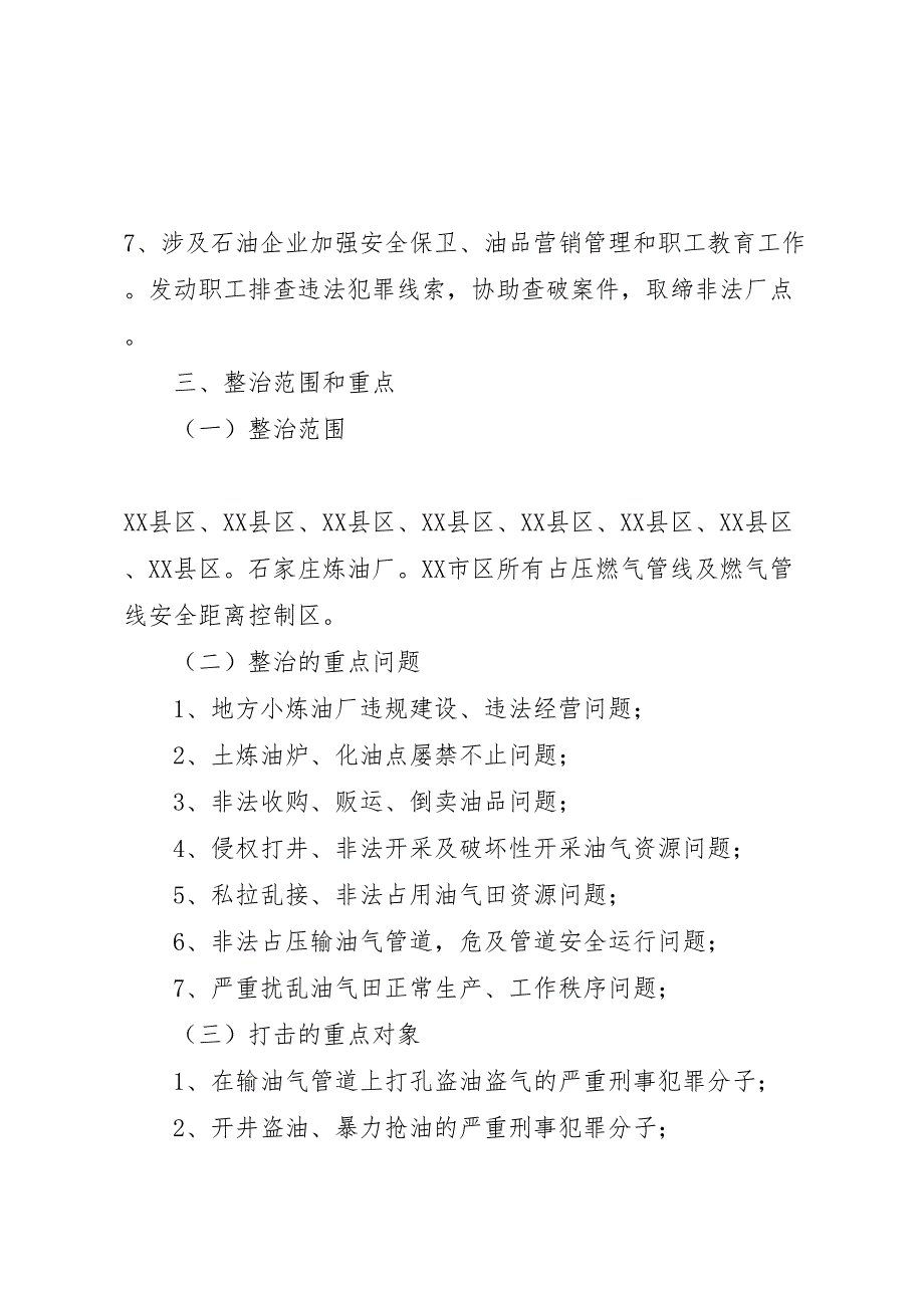 关于开展整治油气田及输油气管道生产治安秩序专项行动实施方案_第4页