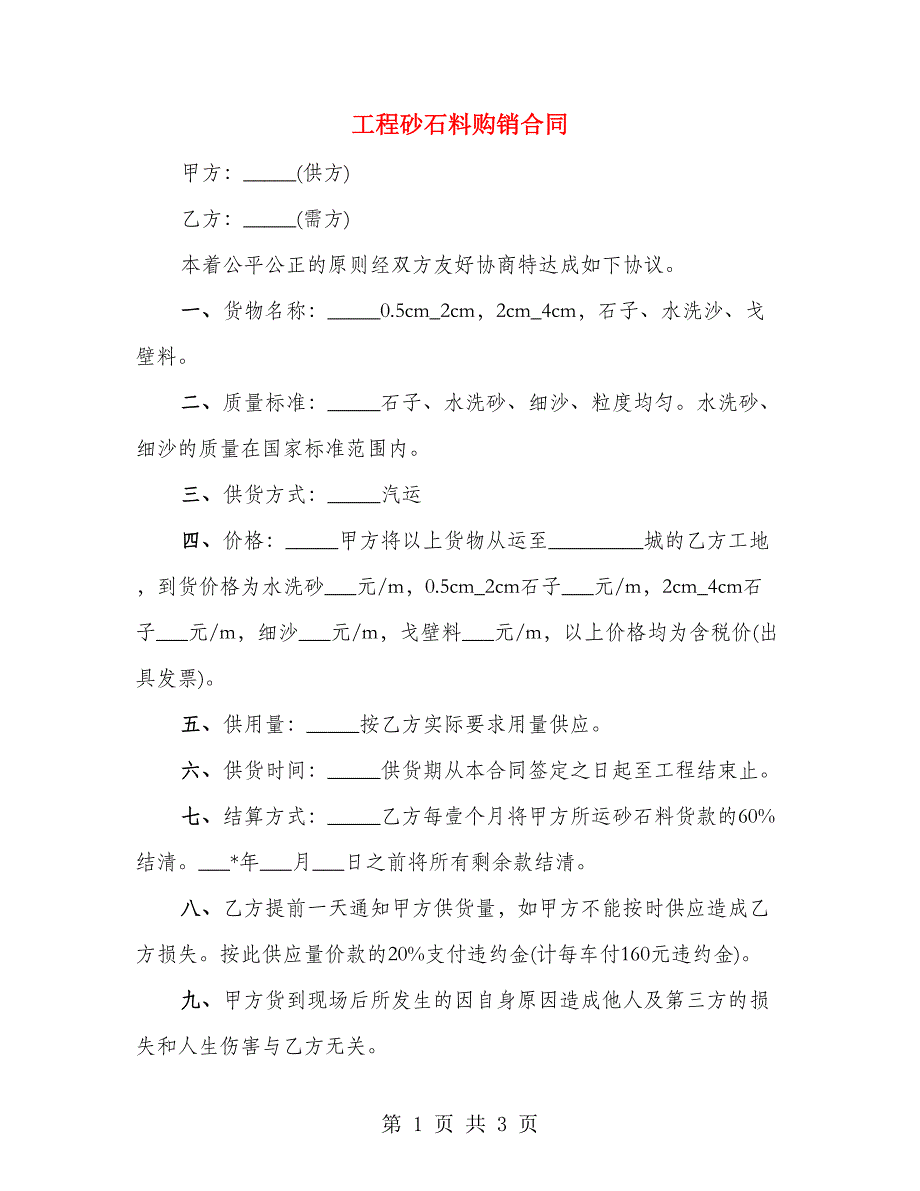 工程砂石料购销合同（2篇）_第1页