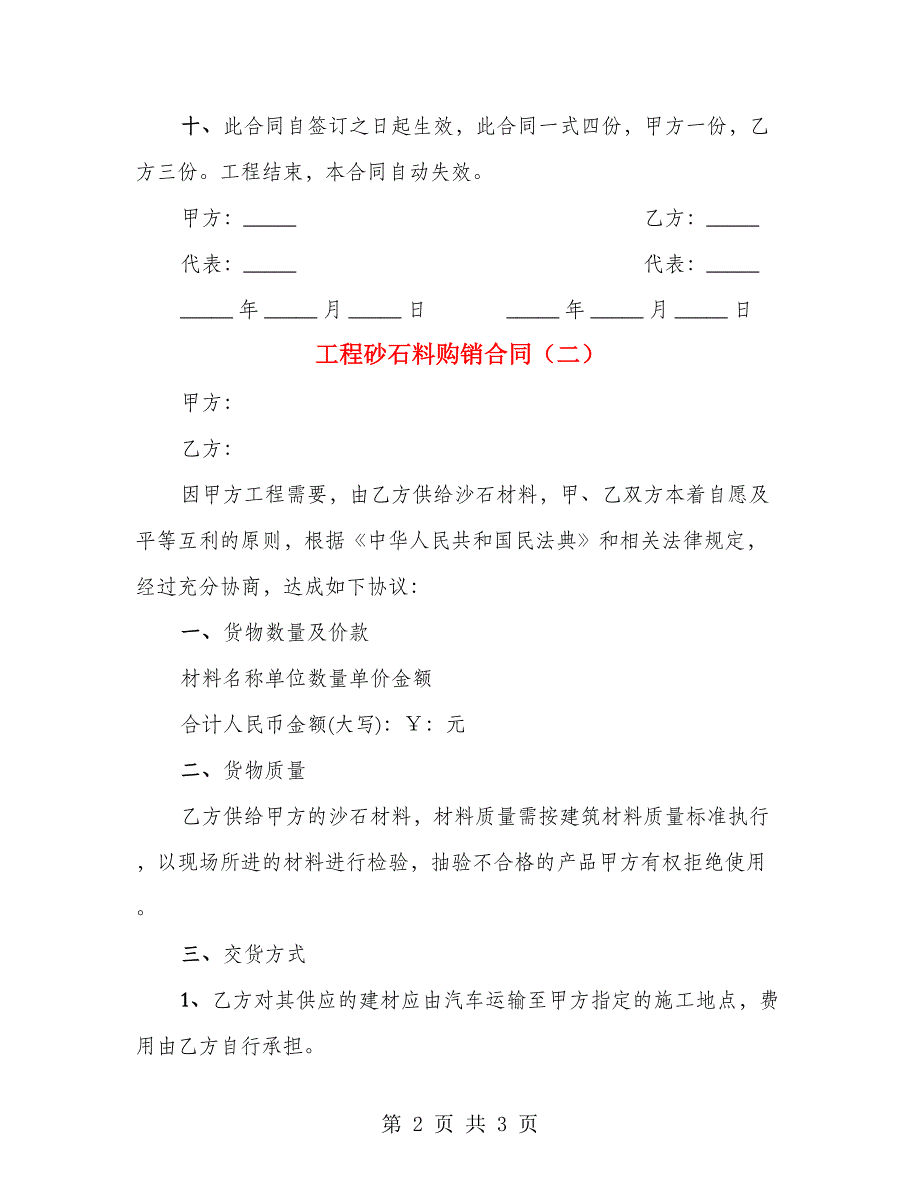 工程砂石料购销合同（2篇）_第2页