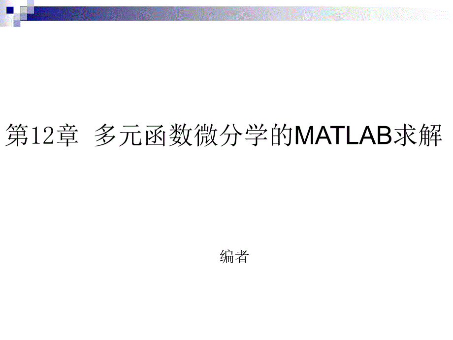 教学课件第12章多元函数微分学的MATLAB求解_第1页