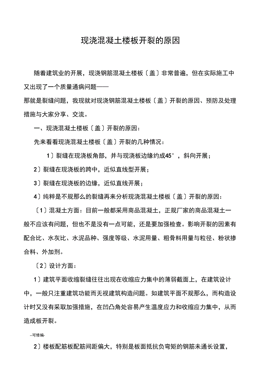 现浇混凝土楼板开裂的原因和处理方法_第1页