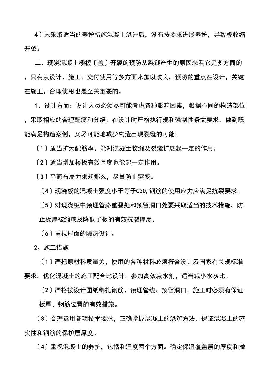 现浇混凝土楼板开裂的原因和处理方法_第3页