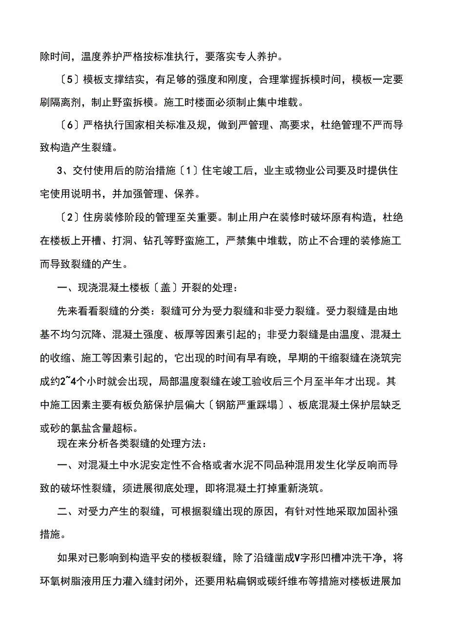 现浇混凝土楼板开裂的原因和处理方法_第4页