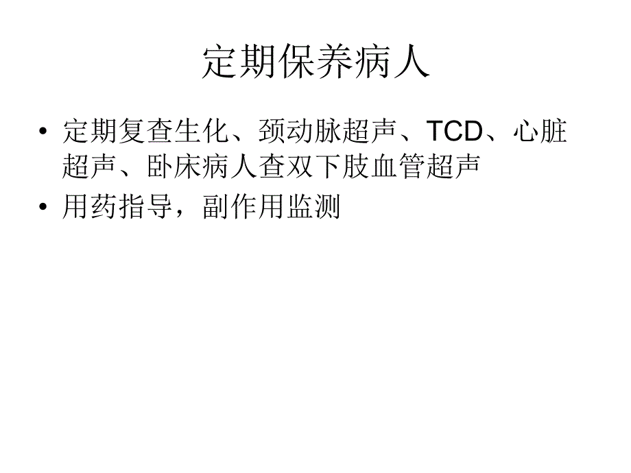 脑血管病处理的一_第4页