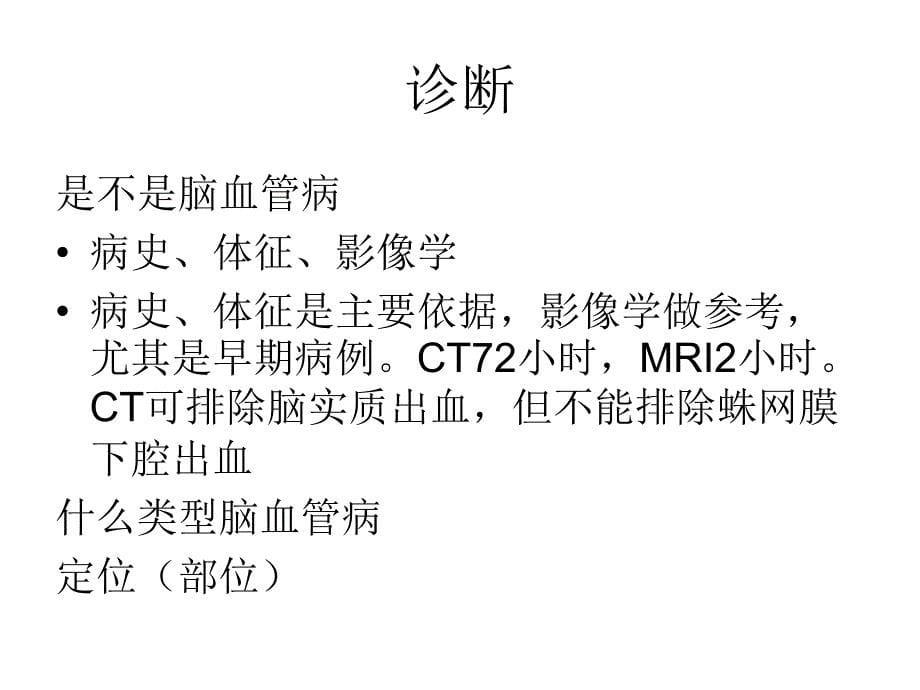 脑血管病处理的一_第5页