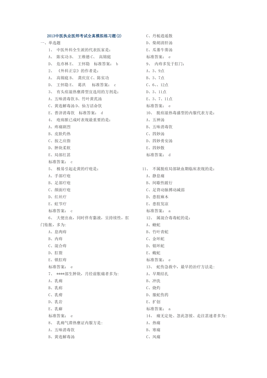2013中医执业医师考试全真模拟练习题2_第1页