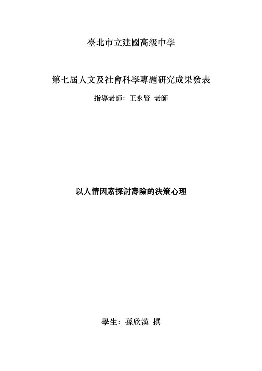 以人情因素探讨寿险的决策心理_第1页