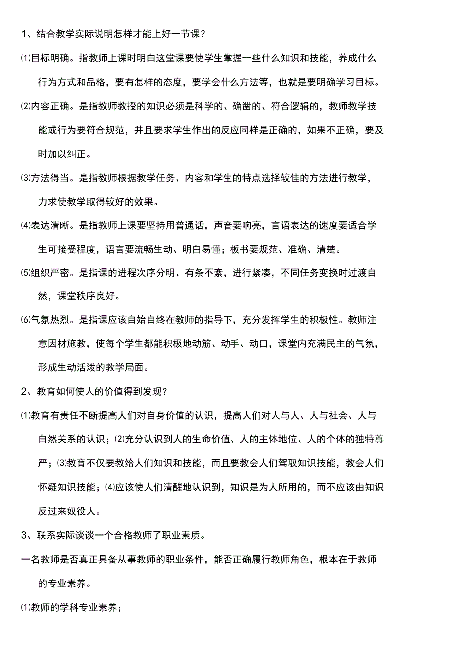 中学教育学论述题_第1页