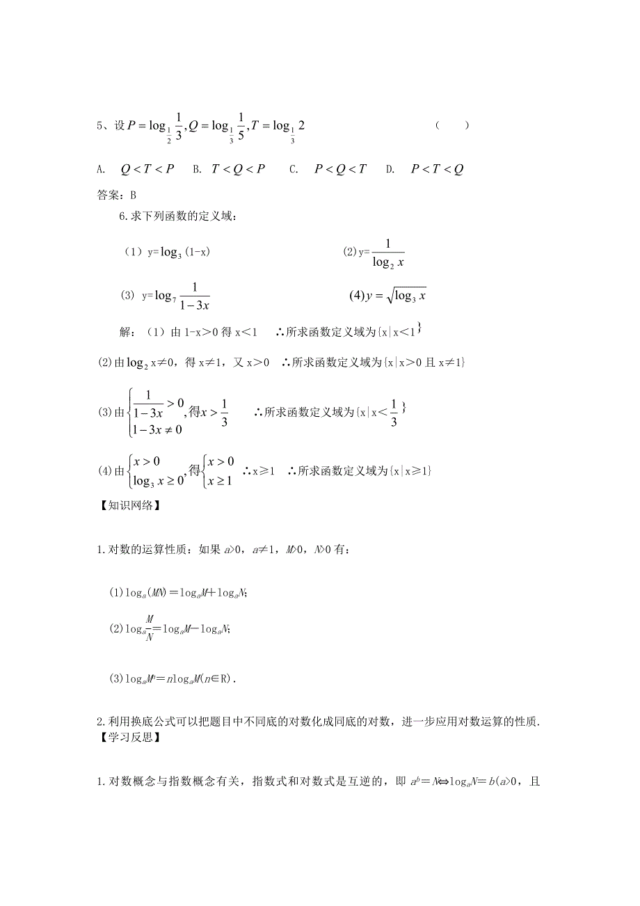 【最新教材】新人教A版必修一2.2.3对数函数的性质与应用导学案_第4页