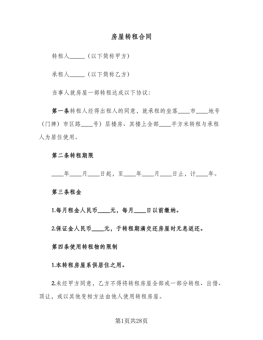 房屋转租合同（7篇）_第1页