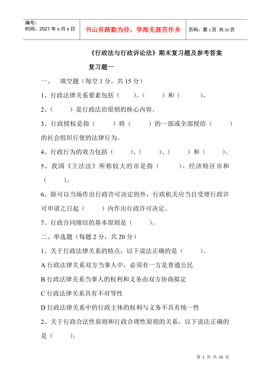 行政法与行政诉讼法期末复习题及参考答案_第1页