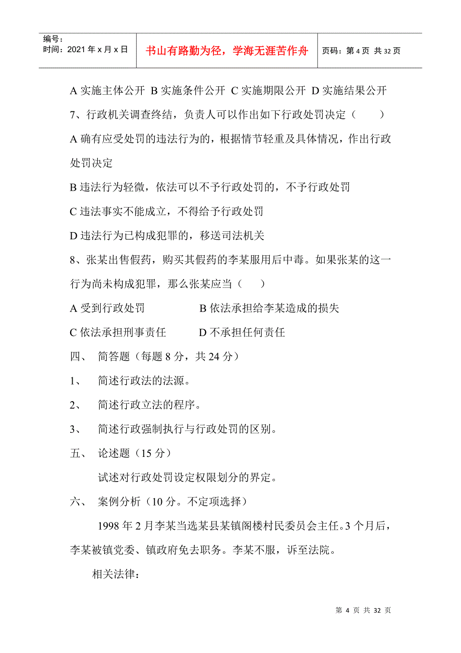 行政法与行政诉讼法期末复习题及参考答案_第4页