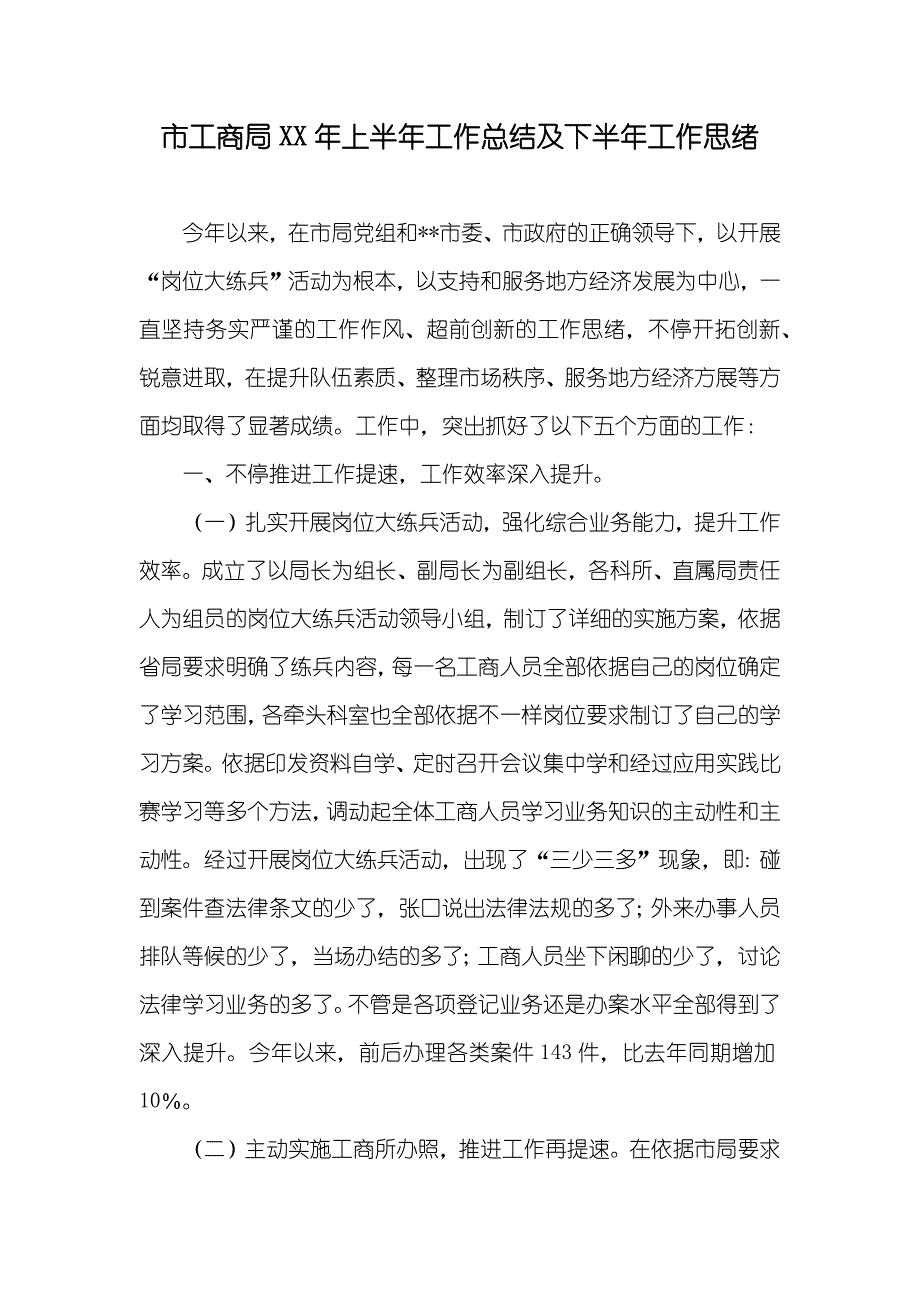 市工商局年上半年工作总结及下半年工作思绪_第1页