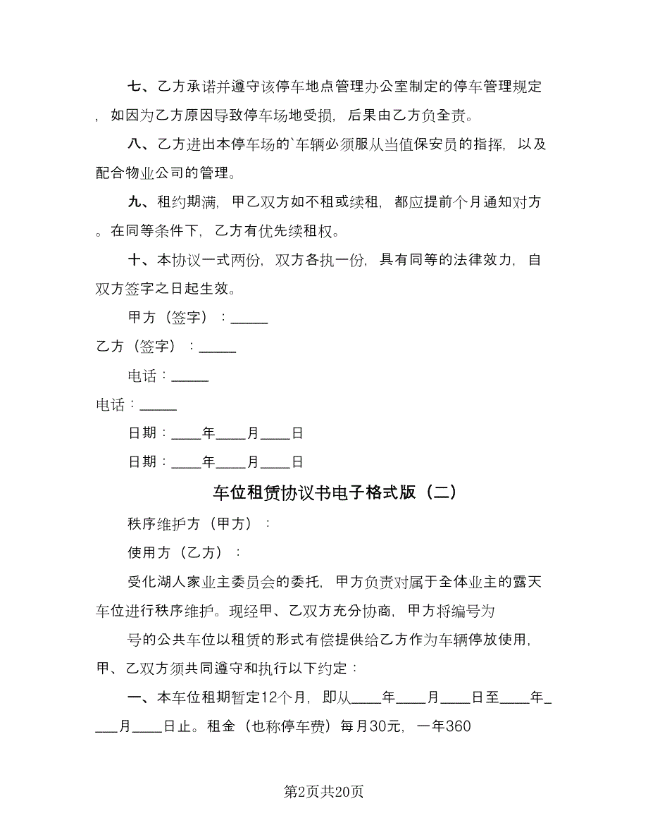 车位租赁协议书电子格式版（七篇）.doc_第2页