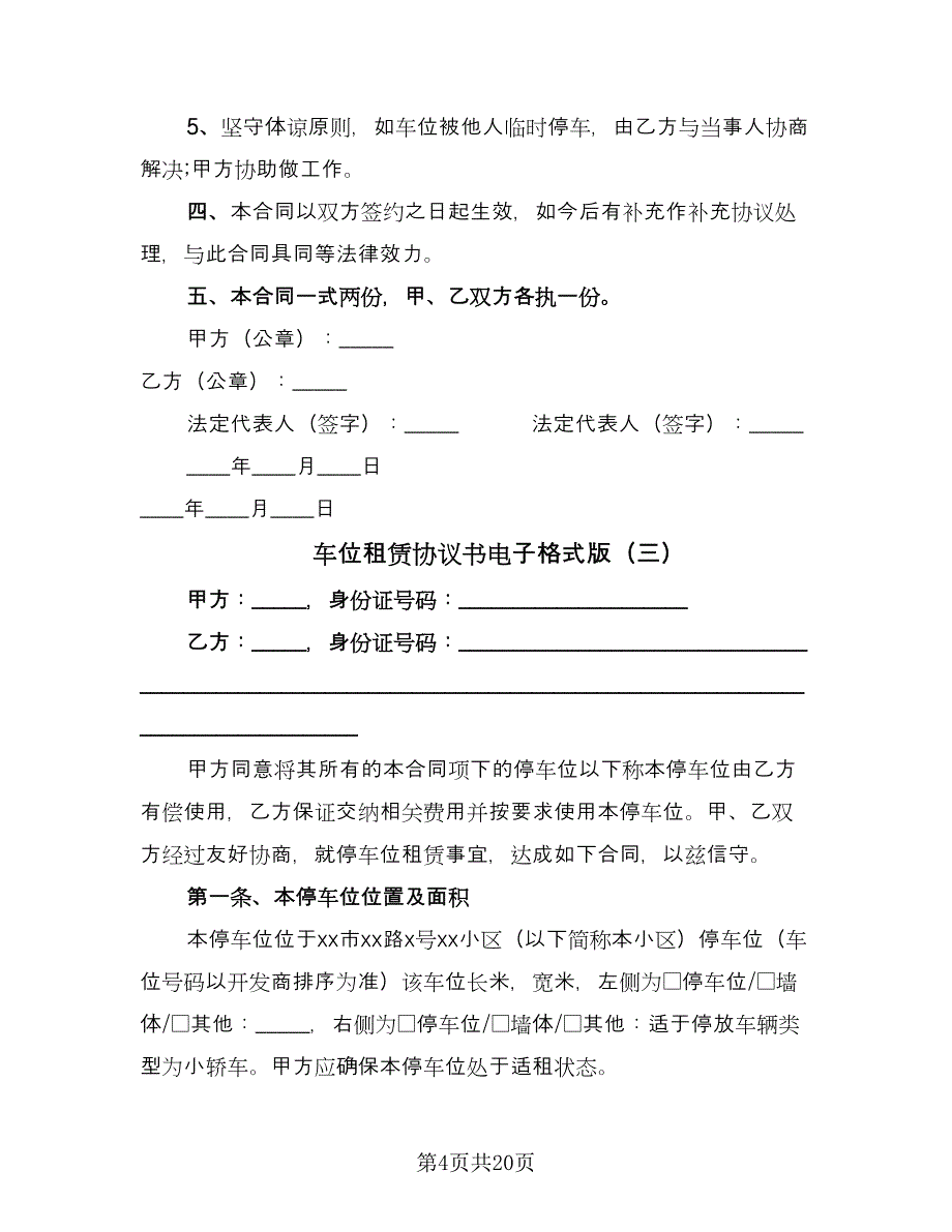 车位租赁协议书电子格式版（七篇）.doc_第4页