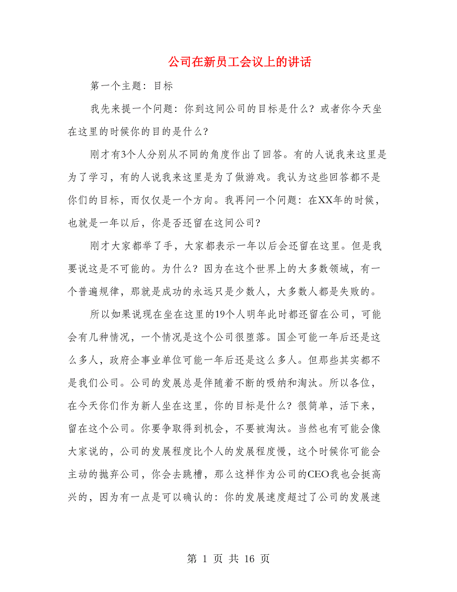 公司在新员工会议上的讲话.doc_第1页