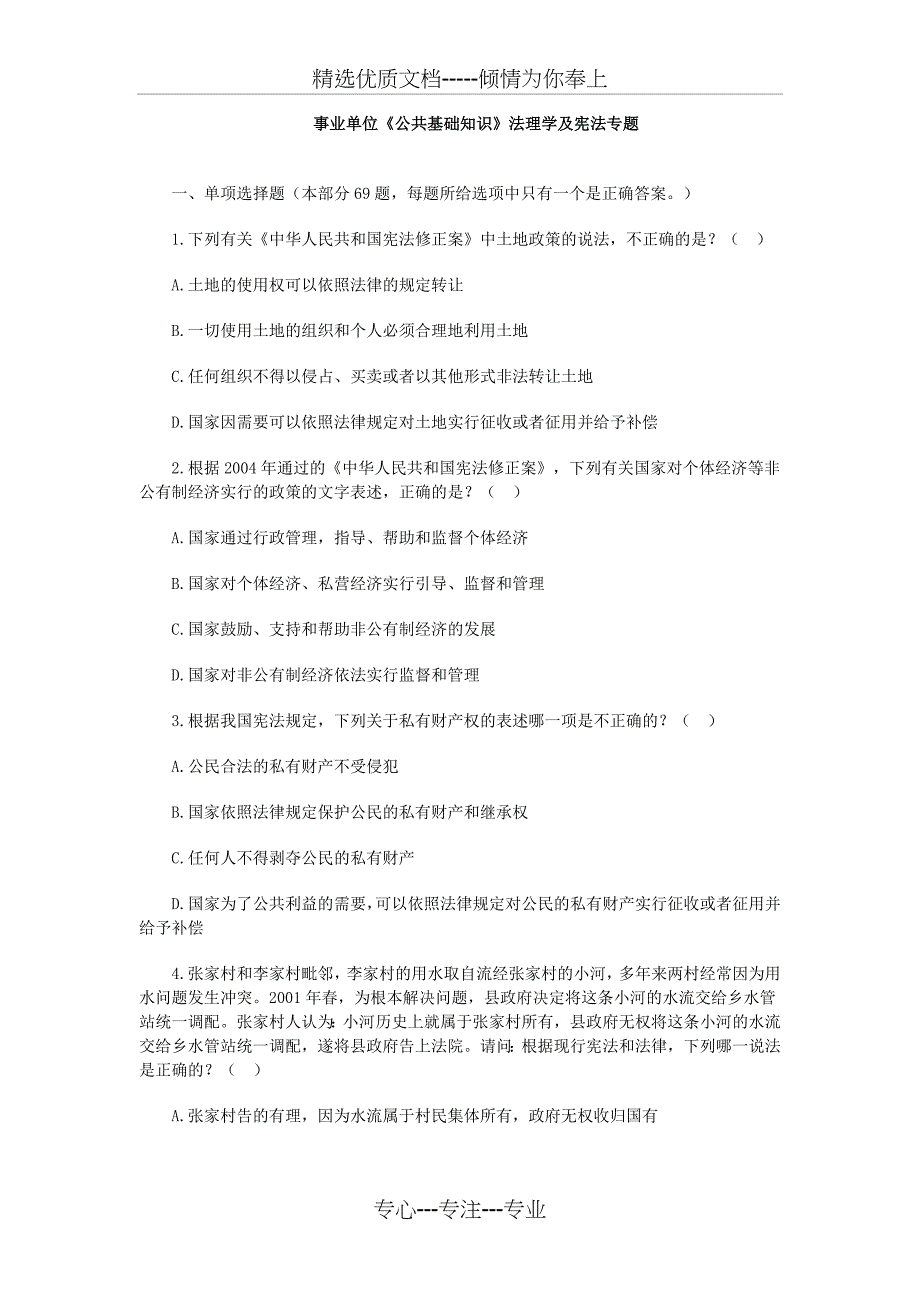 中公事业单位法理学及宪法专题_第1页