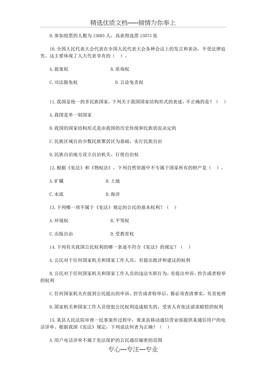 中公事业单位法理学及宪法专题_第3页