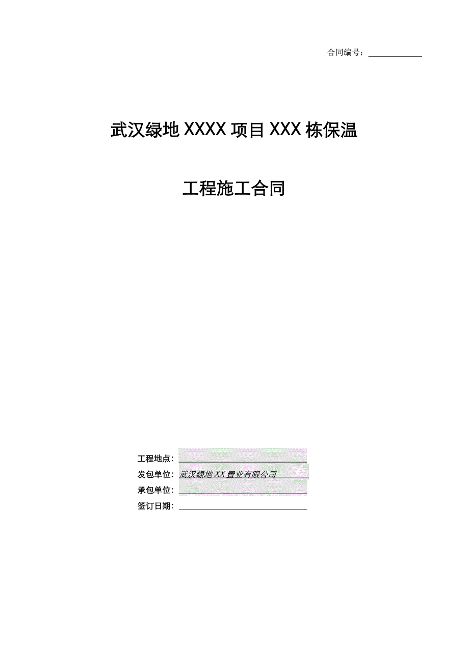 武汉绿地XXXX项目XXXX栋保温工程合同无合同价款.doc_第1页