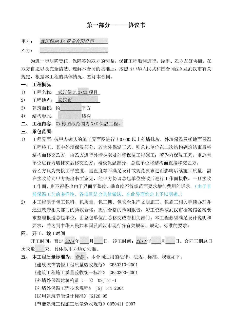 武汉绿地XXXX项目XXXX栋保温工程合同无合同价款.doc_第2页