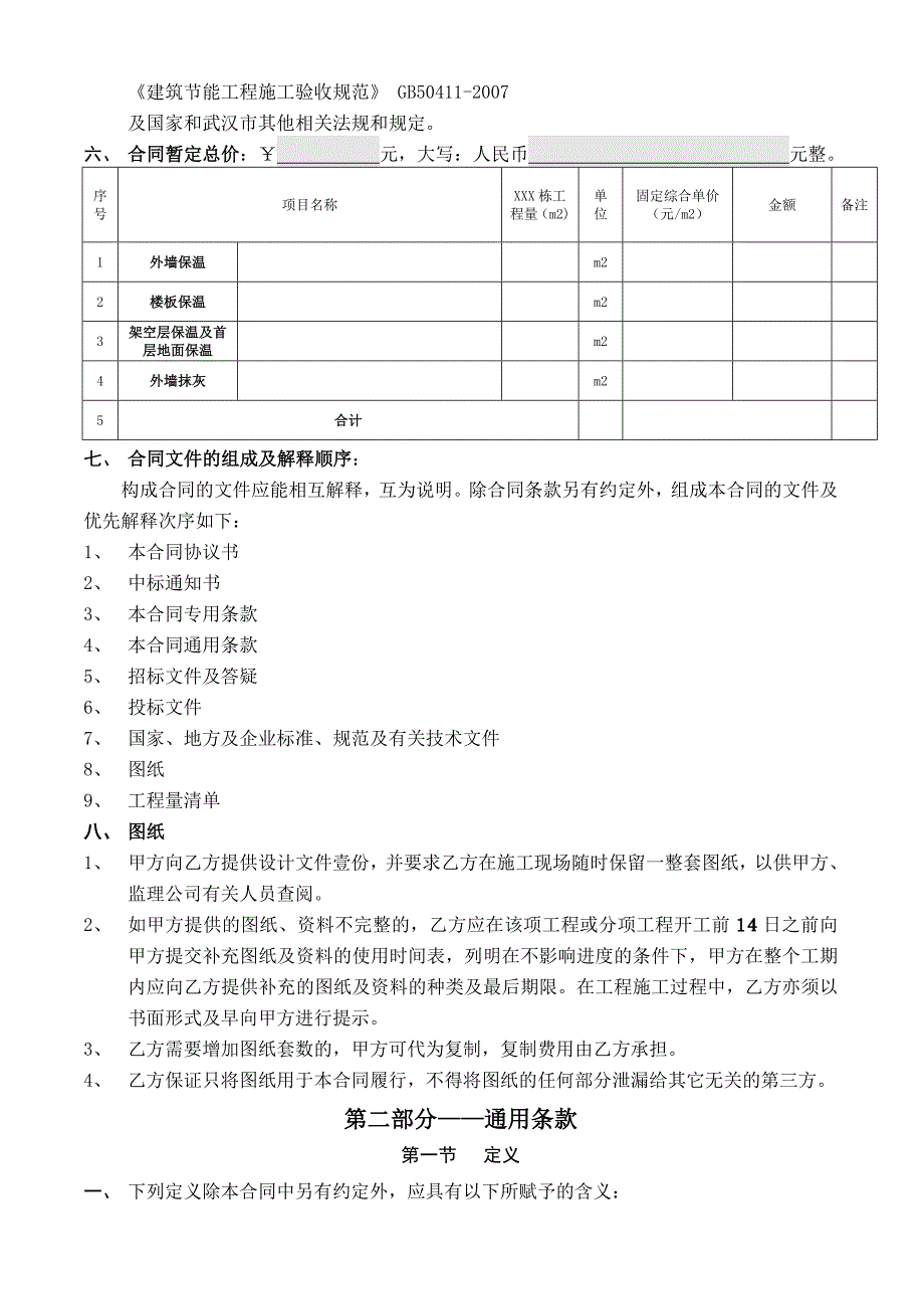 武汉绿地XXXX项目XXXX栋保温工程合同无合同价款.doc_第3页