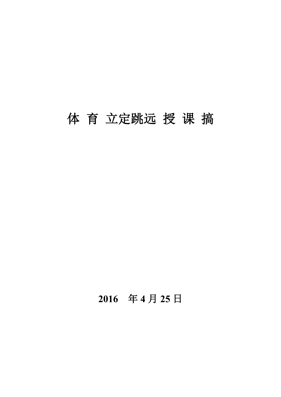 2.立定跳远分层练习13.doc_第1页