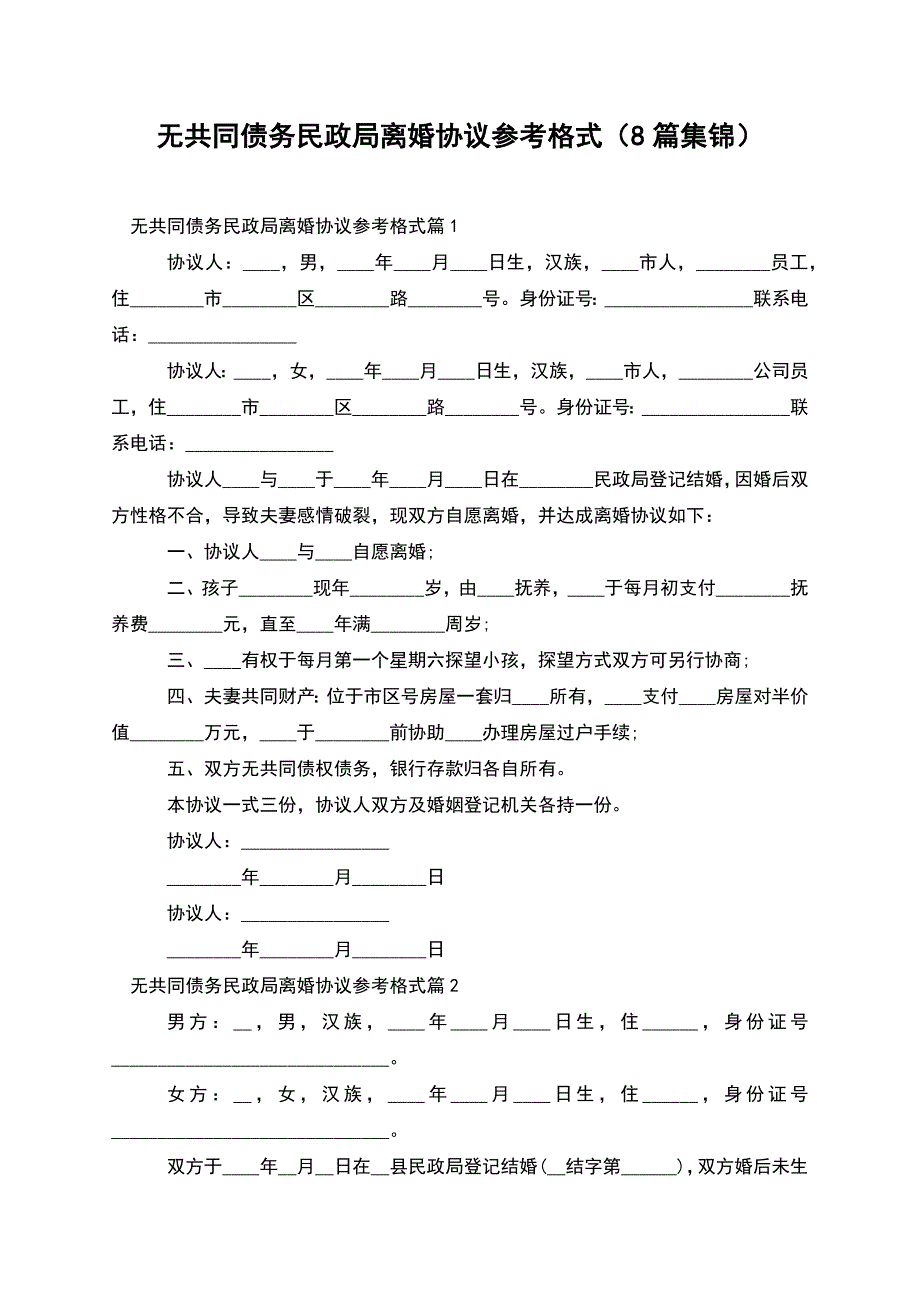 无共同债务民政局离婚协议参考格式(8篇集锦).docx_第1页