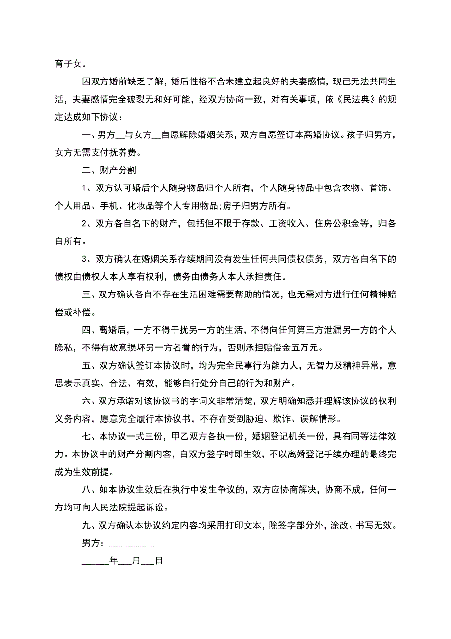 无共同债务民政局离婚协议参考格式(8篇集锦).docx_第2页