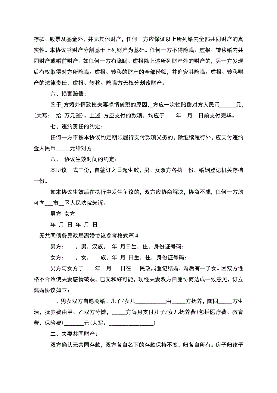 无共同债务民政局离婚协议参考格式(8篇集锦).docx_第4页