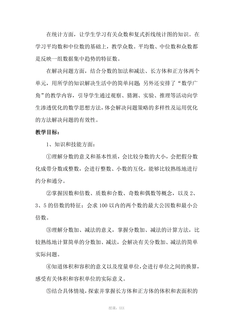 五年级下册数学课程说明书_第2页