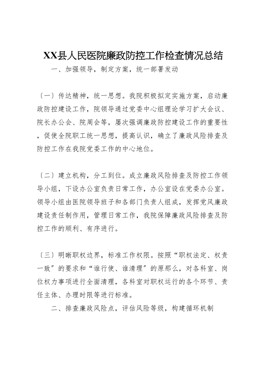 2023年县人民医院廉政防控工作检查情况总结.doc_第1页