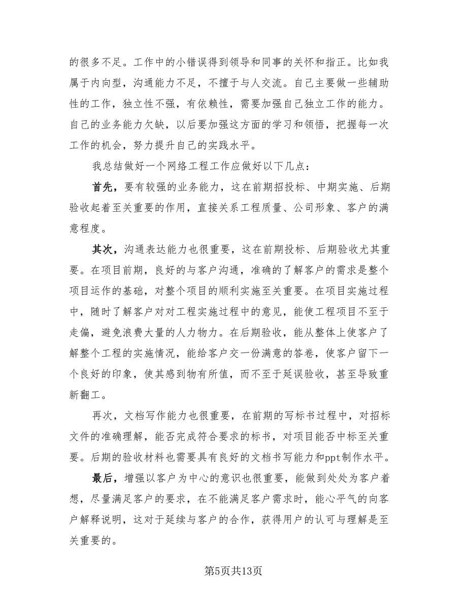 网络工程师个人年终总结模板（6篇）.doc_第5页