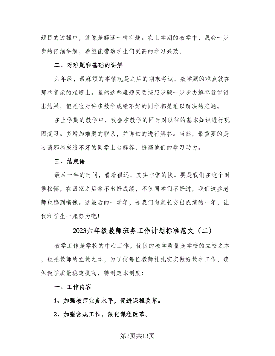 2023六年级教师班务工作计划标准范文（4篇）.doc_第2页