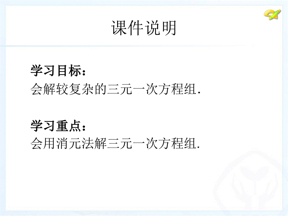 84三元一次方程组的解法(2)_第3页