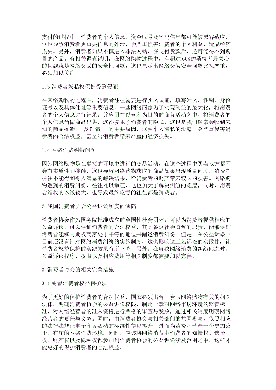 2023年消费者协会保护消费者权益问题研究.doc_第2页