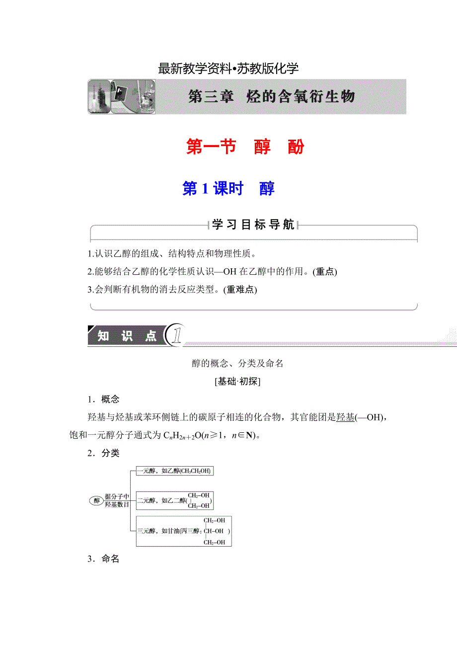 【最新资料】高中化学苏教版选修5教案：第3章第1节第1课时 醇 Word版含答案_第1页