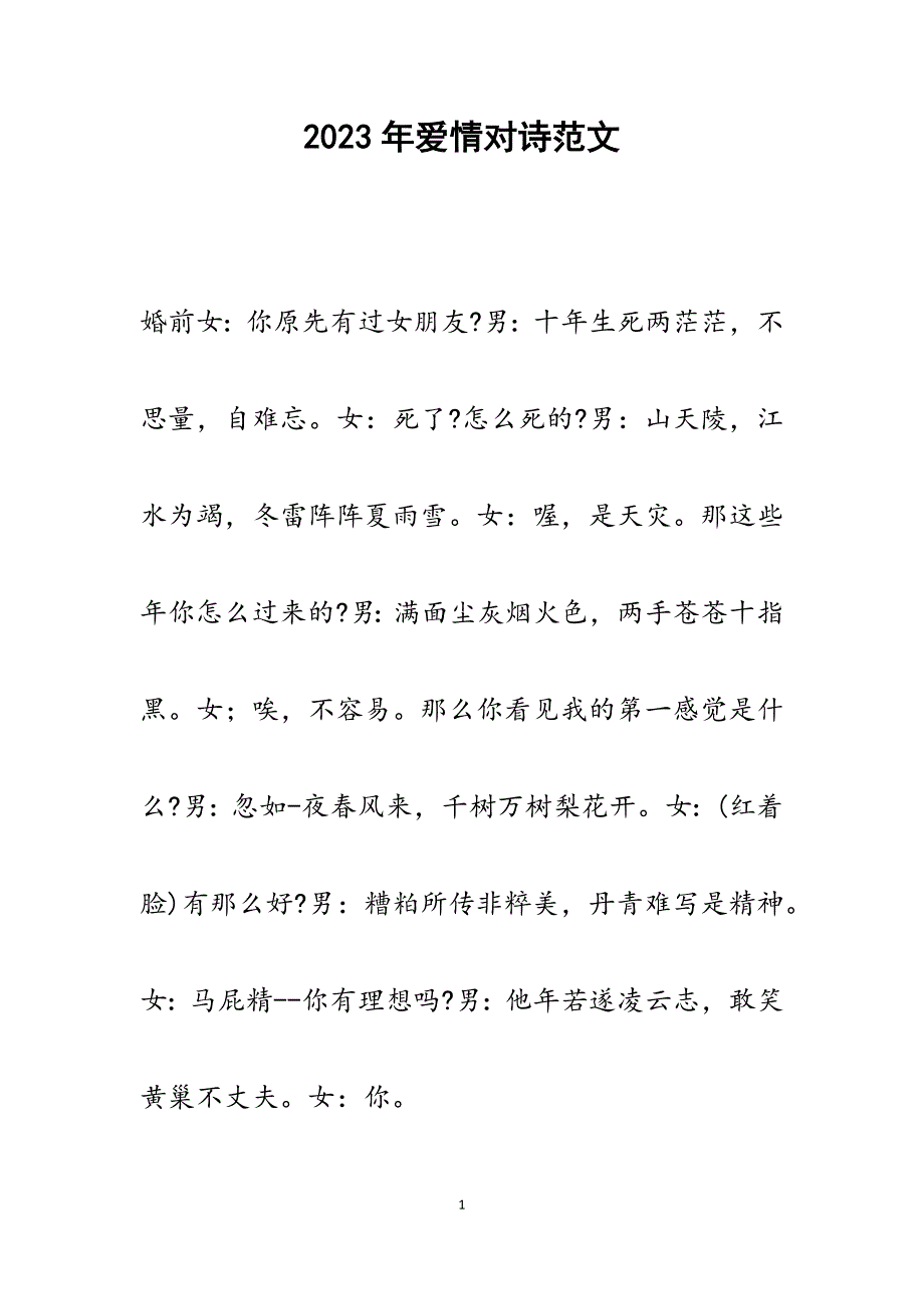 2023年爱情对诗.docx_第1页