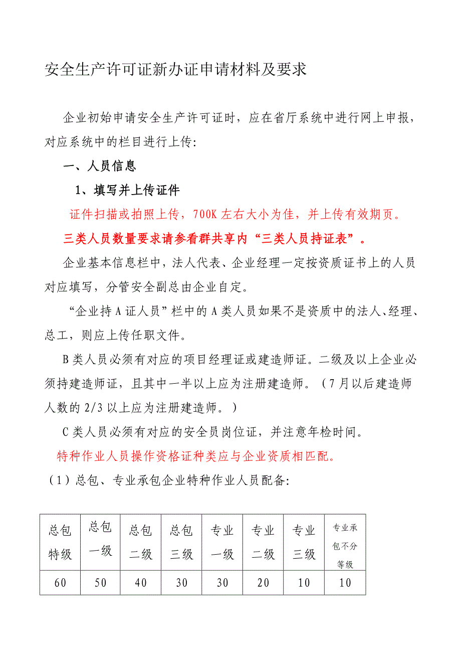 2、安全生产许可证新办证目录及要求(对应网上申报).doc_第1页