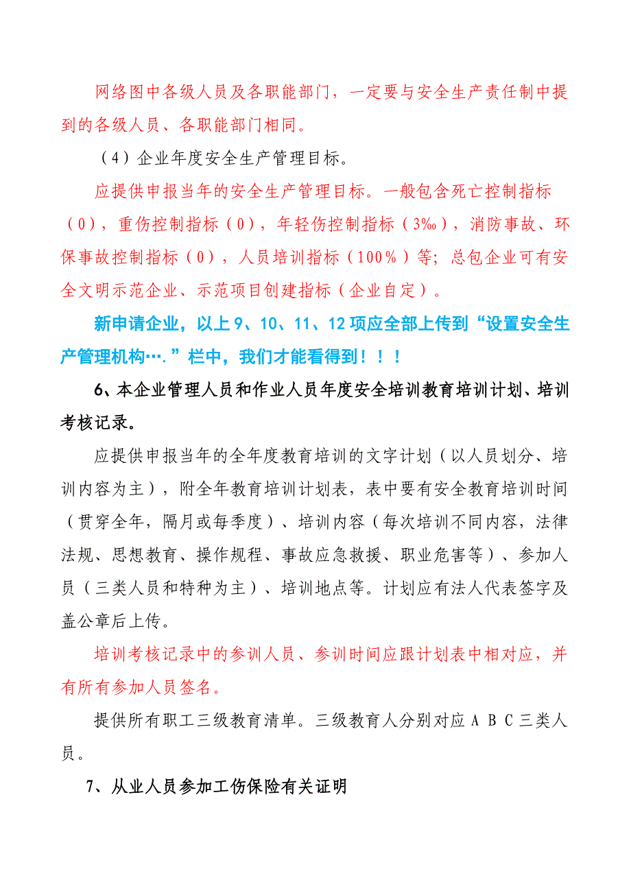 2、安全生产许可证新办证目录及要求(对应网上申报).doc_第5页