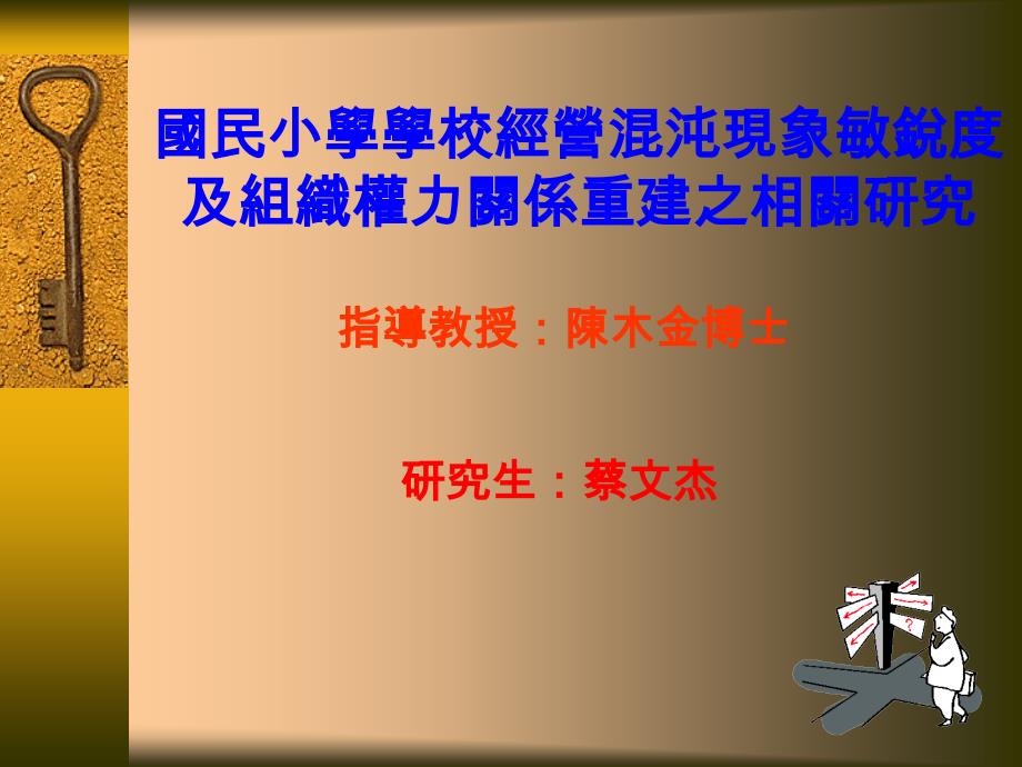 国民小学学校经营混沌现象敏锐度及组织权力关系重建之相关_第1页