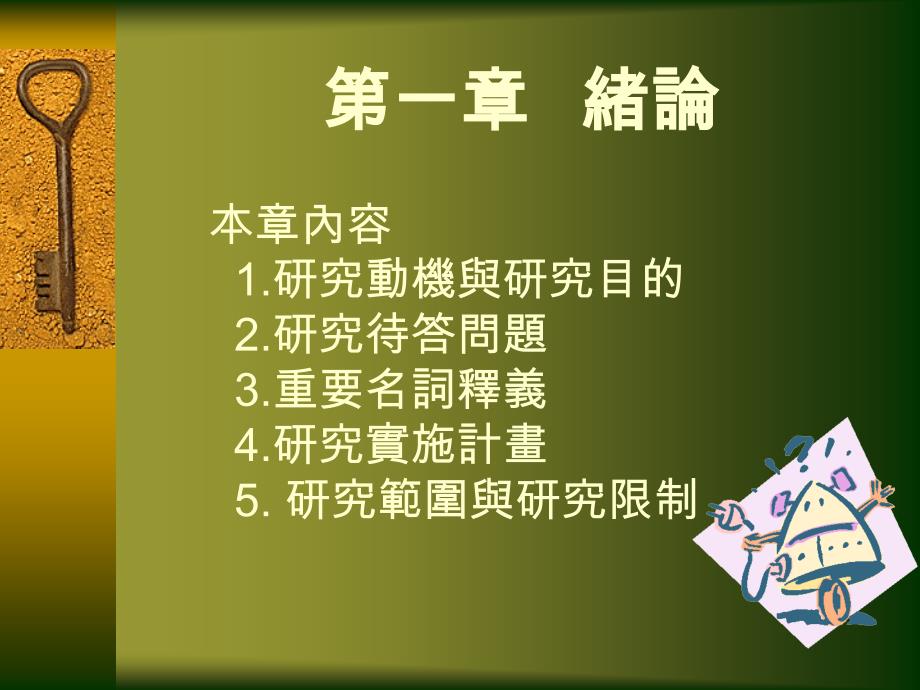 国民小学学校经营混沌现象敏锐度及组织权力关系重建之相关_第2页